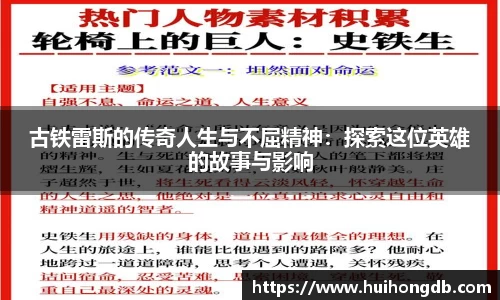 古铁雷斯的传奇人生与不屈精神：探索这位英雄的故事与影响
