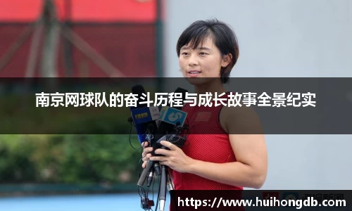 南京网球队的奋斗历程与成长故事全景纪实