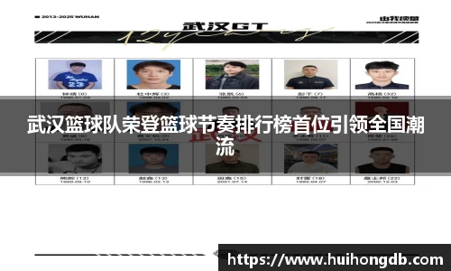武汉篮球队荣登篮球节奏排行榜首位引领全国潮流