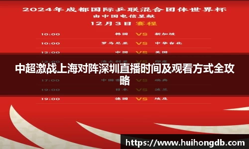 中超激战上海对阵深圳直播时间及观看方式全攻略