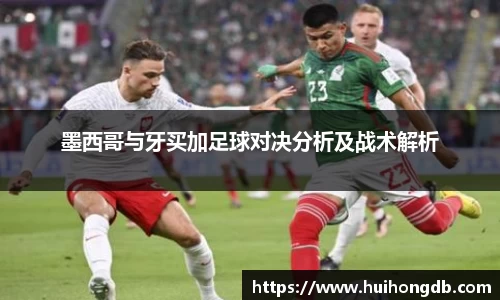 墨西哥与牙买加足球对决分析及战术解析