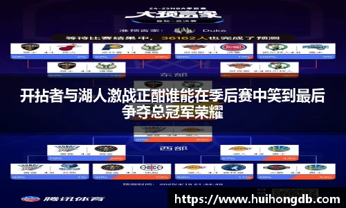 开拈者与湖人激战正酣谁能在季后赛中笑到最后争夺总冠军荣耀